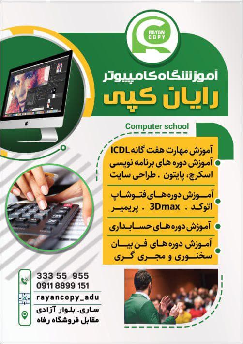 آموزشگاه فنی حرفه ای کامپیوتر و حسابداری رایان کپی شمال در ساری