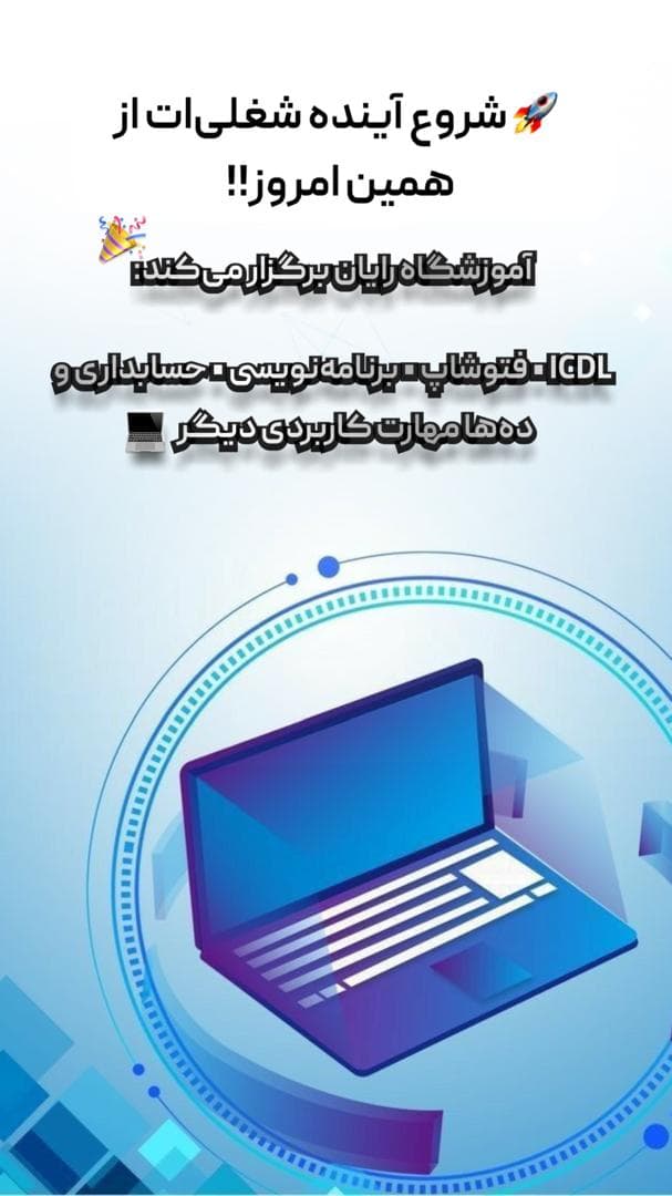 آموزشگاه فنی حرفه ای کامپیوتر و حسابداری رایان کپی شمال در ساری
