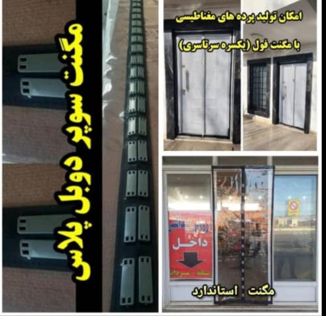 تولید و فروش پرده آهنربایی توری طلقی دادخواه در عبدل آباد تهران