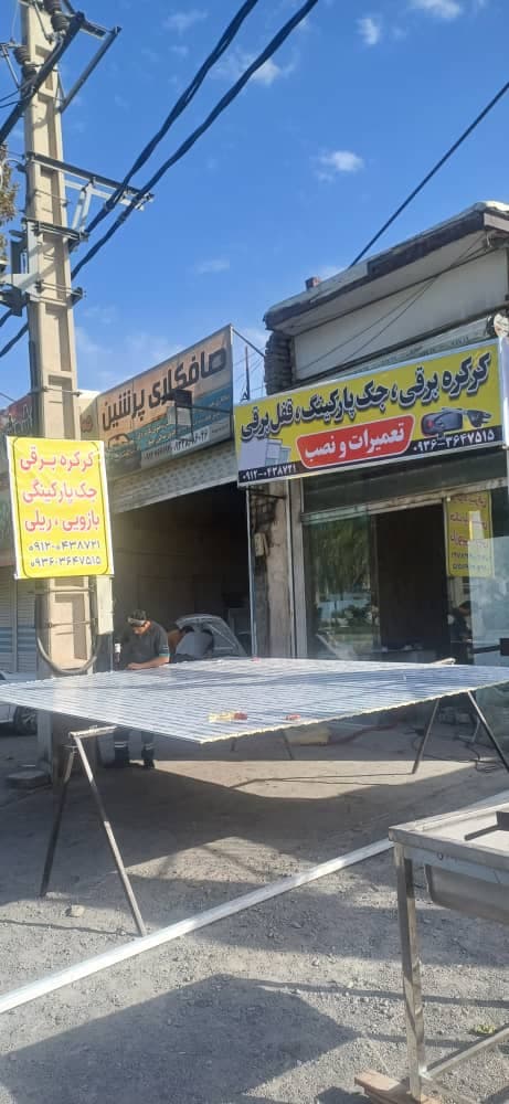 نصب و تعمیر کرکره برقی و جک پارکینگی آواگستر در شهریار