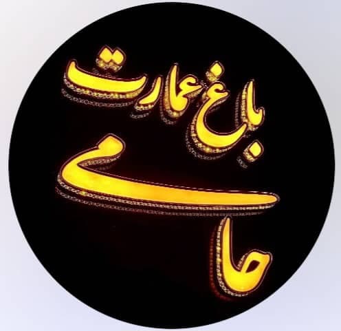 تالار پذیرایی حامی در مشهد