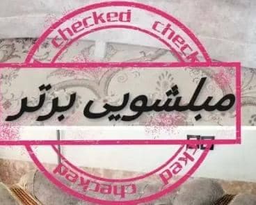 مبل شویی برتر محمدی در شیراز