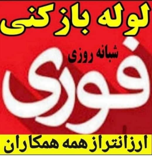لوله بازکنی اطلس در بابلسر