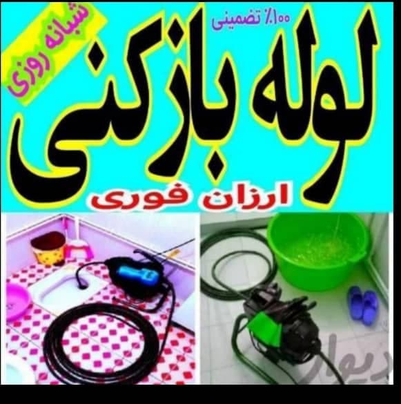 لوله بازکنی اطلس در بابلسر