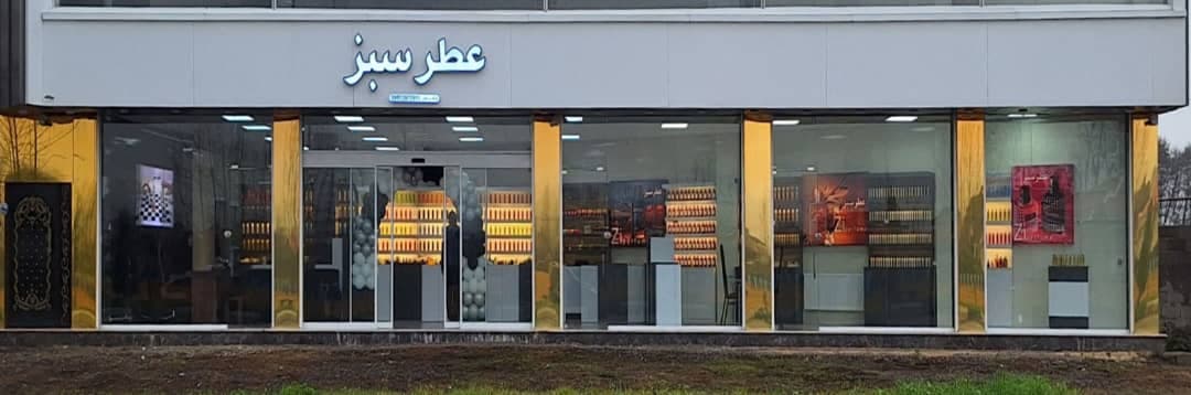 عطر سبز قنبری در صومعه سرا