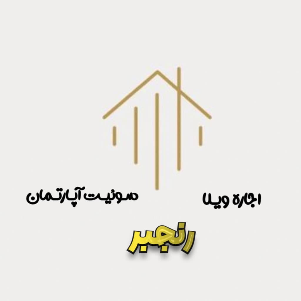 اجاره ویلا و سوئیت آپارتمان رنجبر در رفسنجان