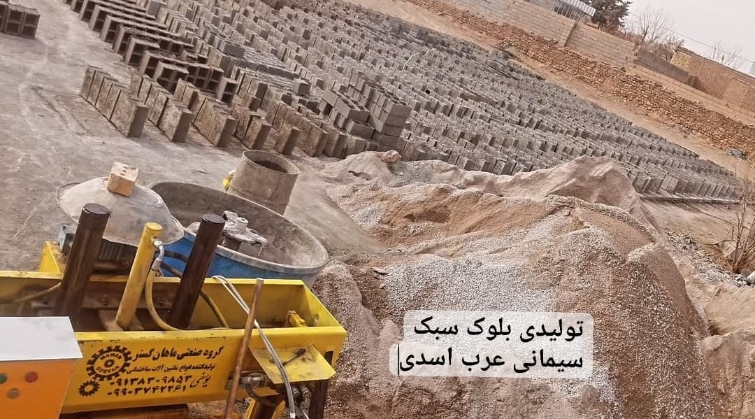 تولیدی بلوک سبک سیمانی عرب اسدی در شاهرود