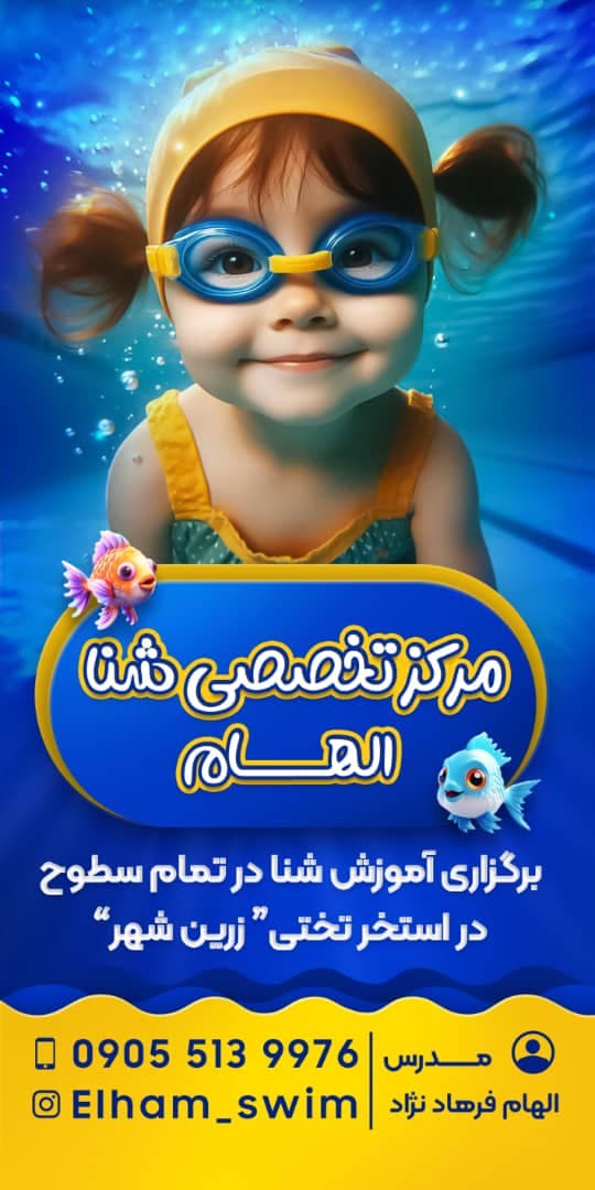مربی شنا الهام فرهادنژاد در زرین شهر