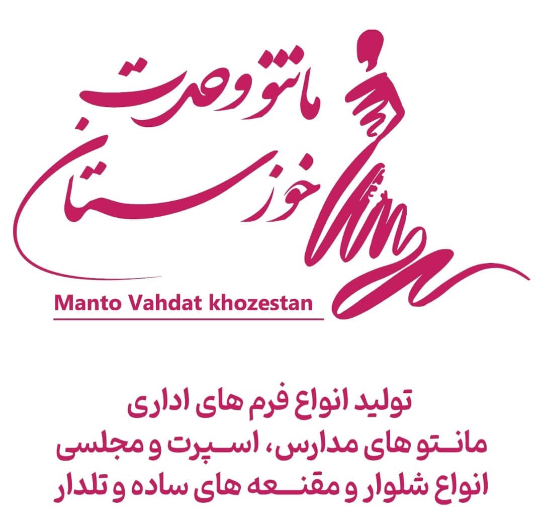 تولید و فروش مانتو وحدت خوزستان در اهواز