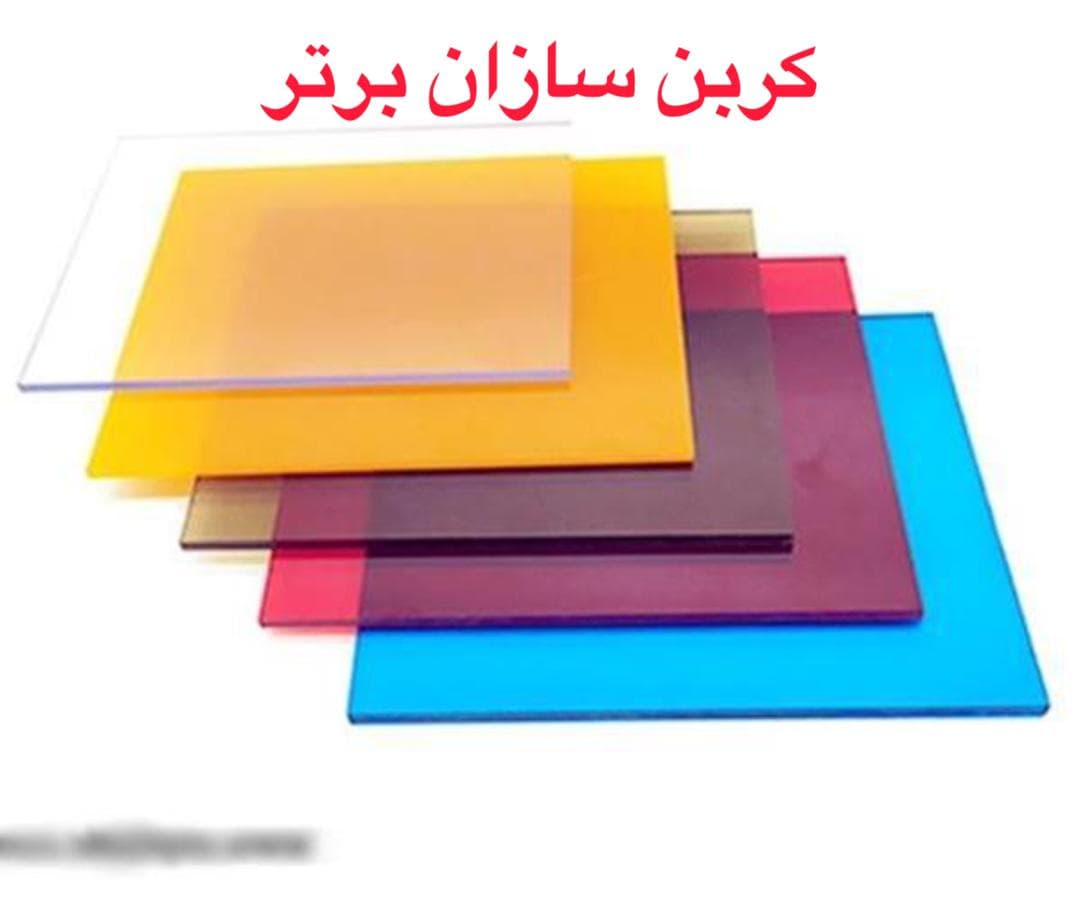 نمایندگی پخش عمده ورق شیت پلی کربنات کربن سازان برتر در بیرجند