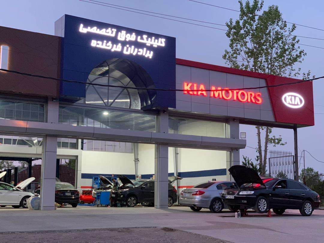 تعمیرگاه فوق تخصصی هیوندای و کیا برادران فرخنده در رشت