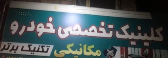 تعمیرگاه تخصصی خودرو تکنیک برتر یگانه دوست در نیشابور