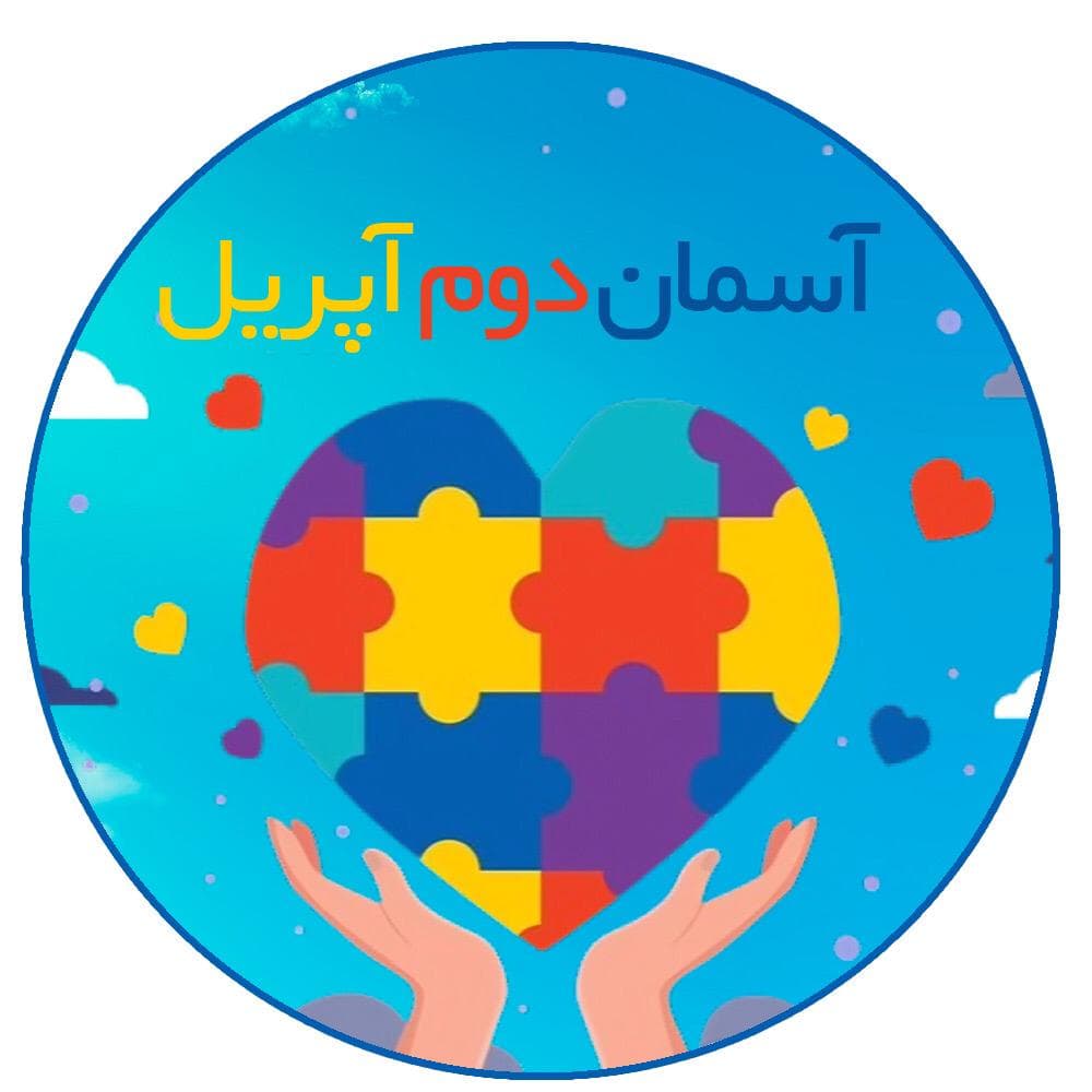 مرکز تخصصی اتیسم کودک و نوجوان آسمان دوم آپریل در تهران