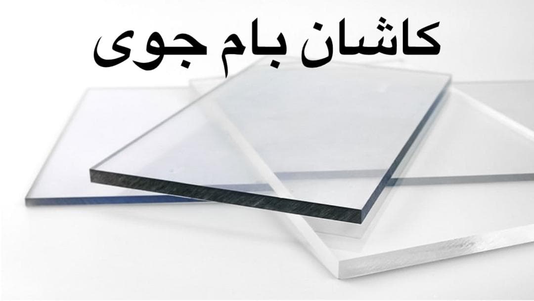 فروش و نصب ورق شیت پلی کربنات کاشان بام جوی در کاشان