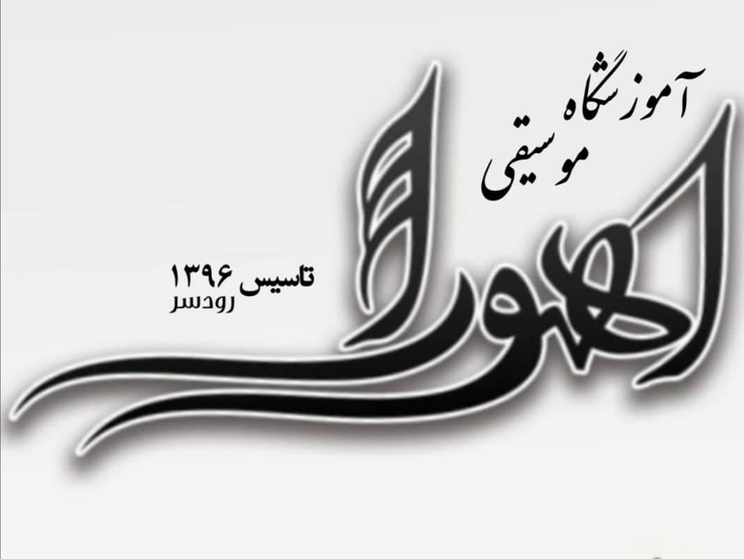 آموزشگاه موسیقی اهورا در رودسر