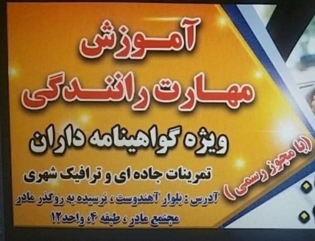 آموزشگاه مهارت رانندگی دست فرمون حسین پور در ارومیه