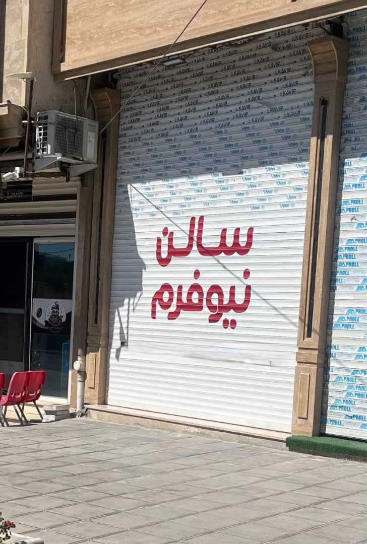 آرایشگاه مردانه نیوفرم در تربت حیدریه