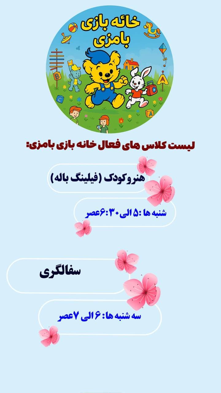 خانه بازی بامزی در رشت