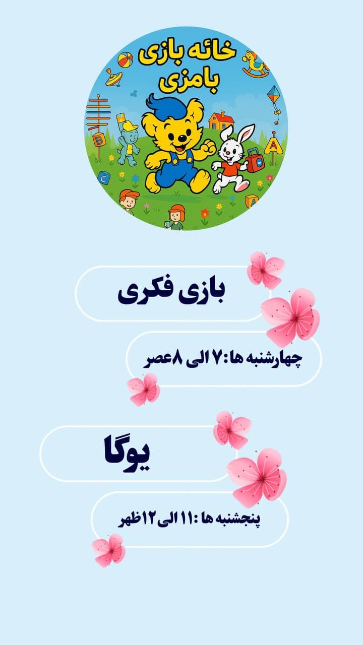 خانه بازی بامزی در رشت