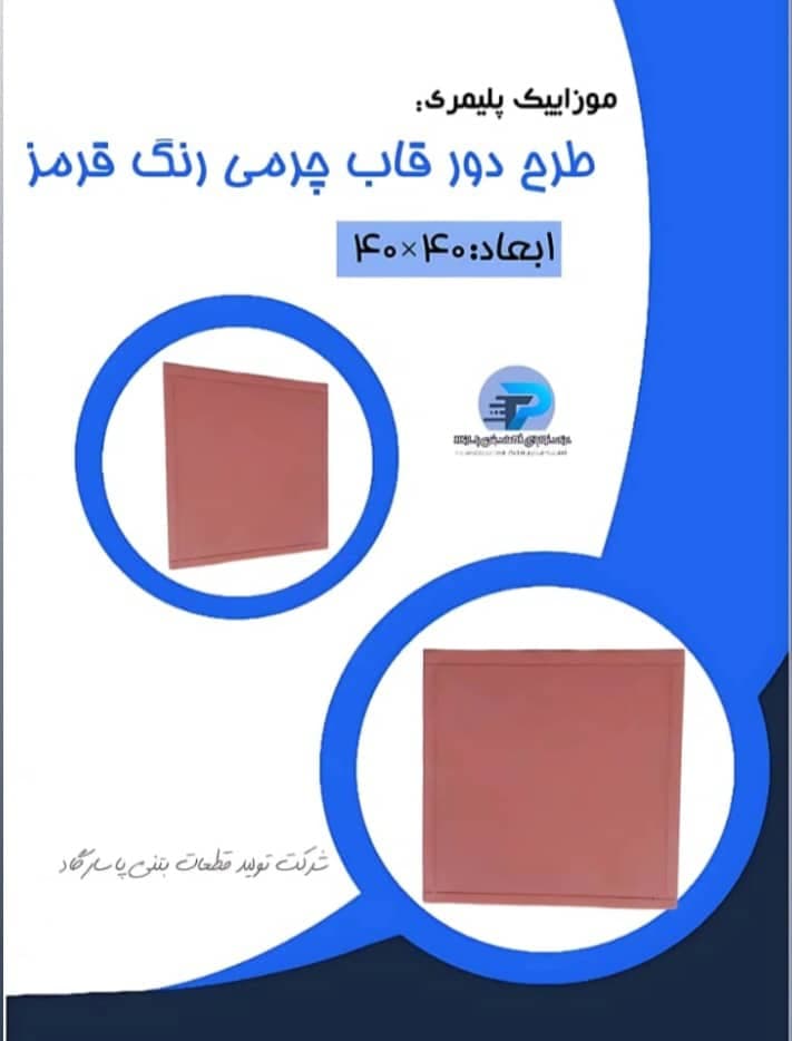 تولید و فروش موزاییک کفپوش پلیمری پاسارگاد در اهواز