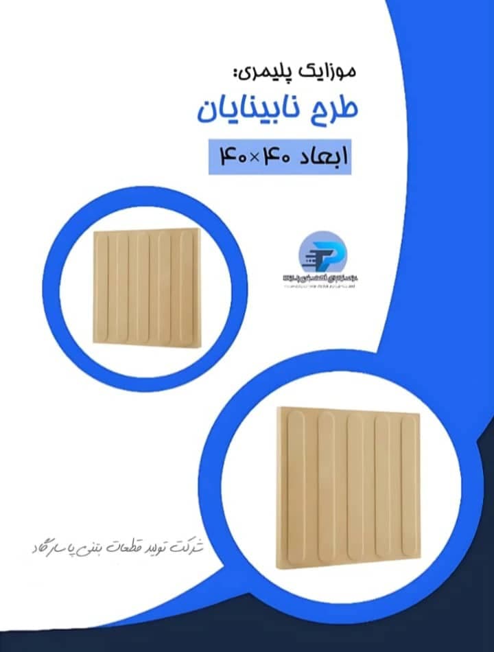 تولید و فروش موزاییک کفپوش پلیمری پاسارگاد در اهواز