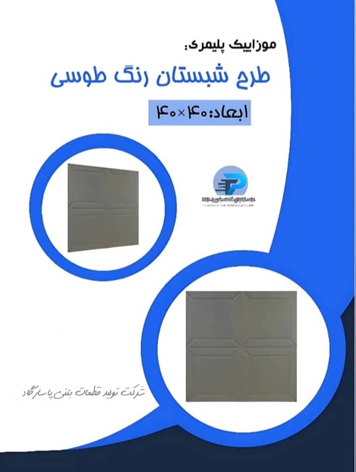 تولید و فروش موزاییک کفپوش پلیمری پاسارگاد در اهواز