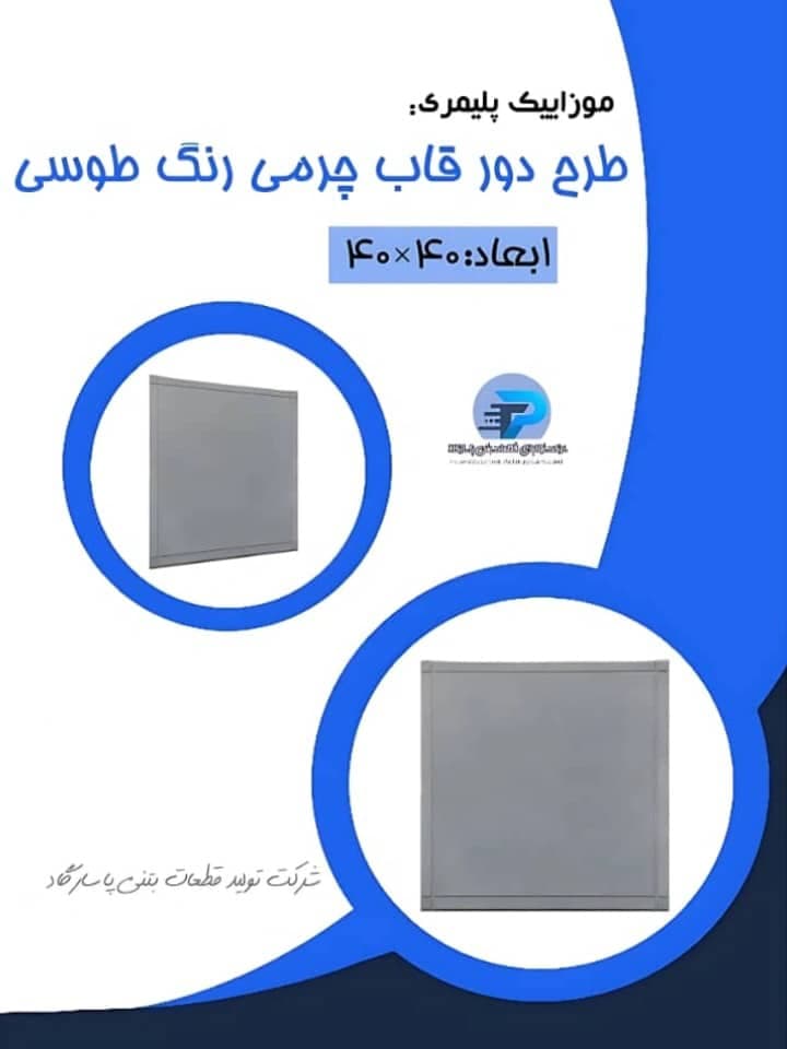 تولید و فروش موزاییک کفپوش پلیمری پاسارگاد در اهواز