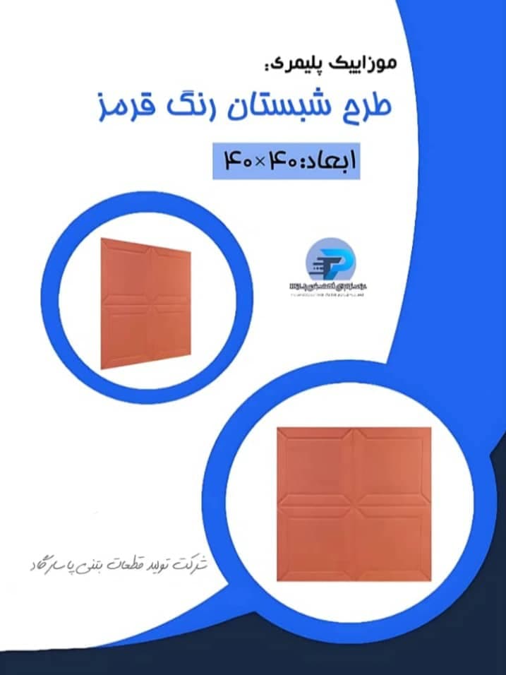 تولید و فروش موزاییک کفپوش پلیمری پاسارگاد در اهواز