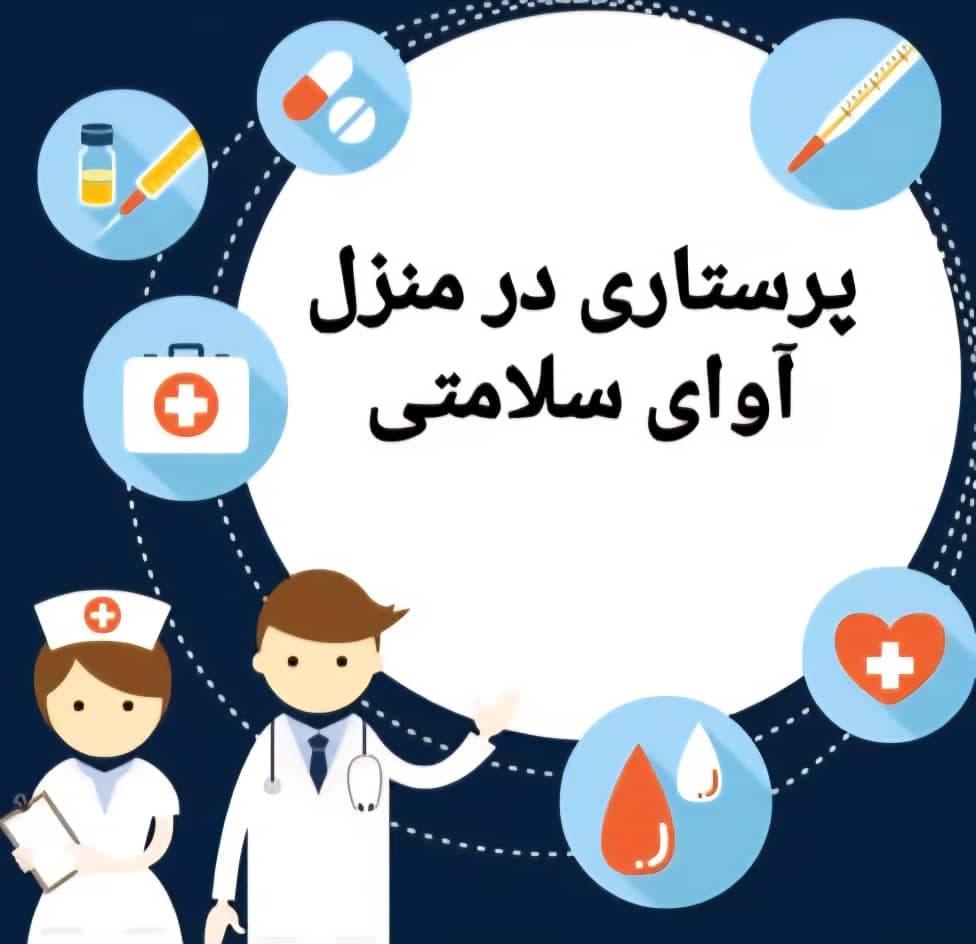 مرکز پرستاری در منزل آوای سلامتی به مدیریت صحبتی در ملایر