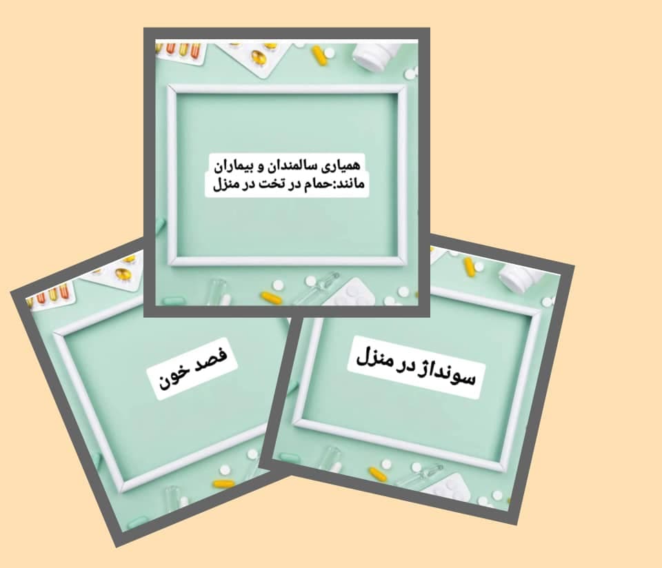 مرکز پرستاری در منزل آوای سلامتی به مدیریت صحبتی در ملایر