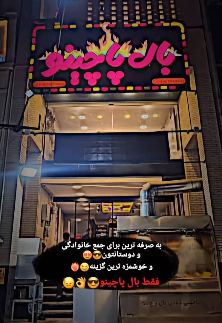 رستوران بال پاچینو در یزد