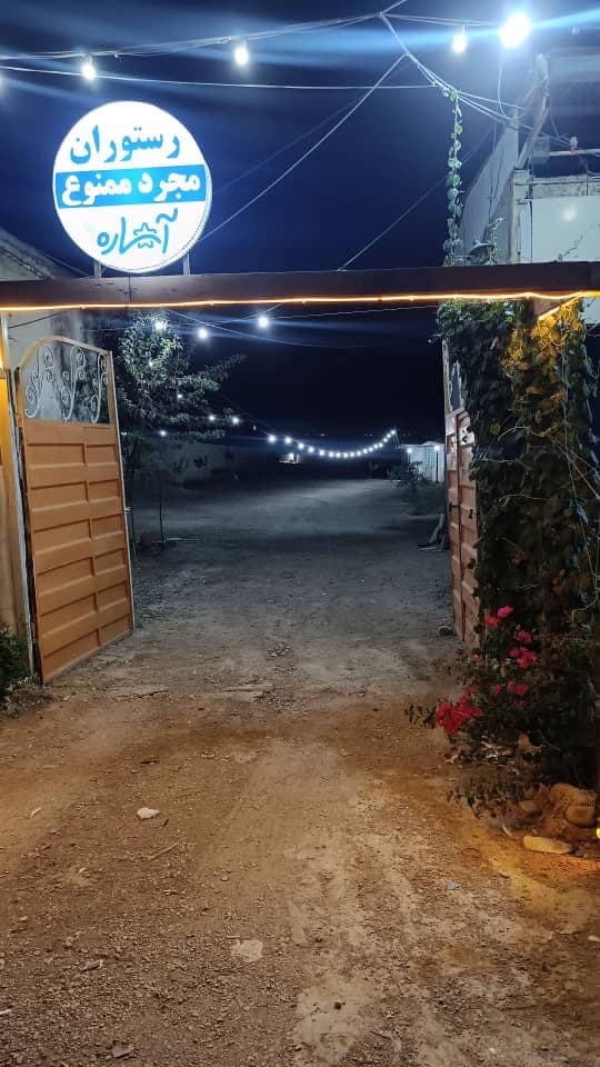 باغ رستوران آساره در خرم آباد