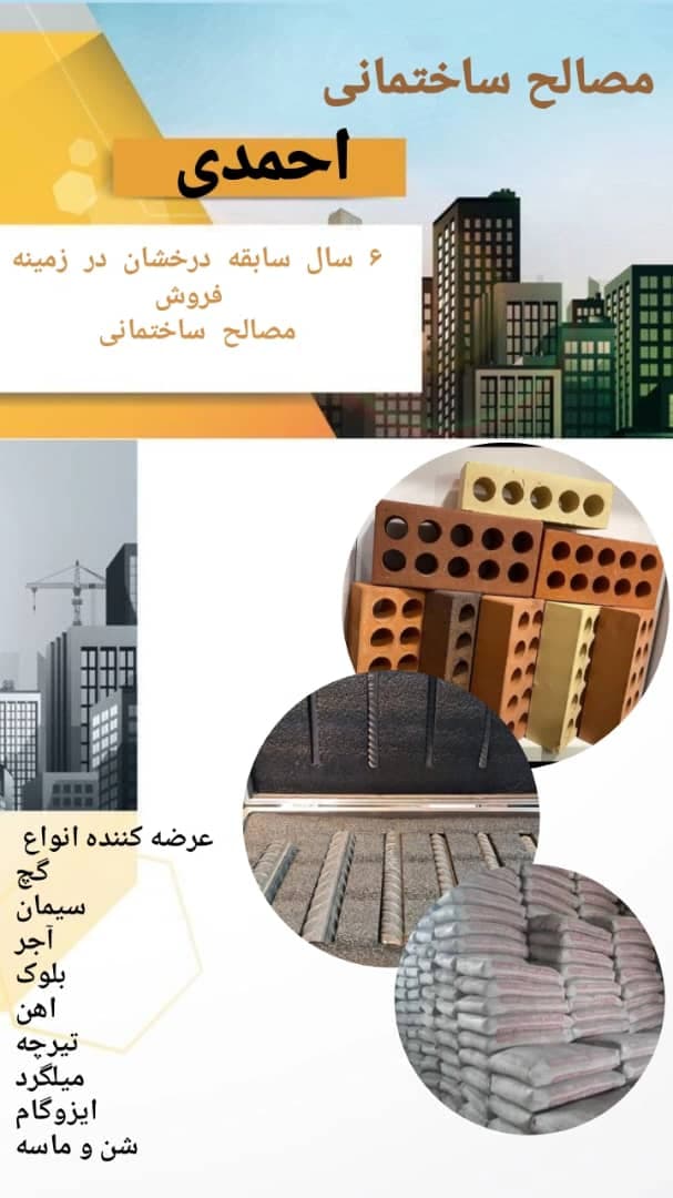 معاوضه و تهاتر مصالح ساختمانی احمدی در اصفهان