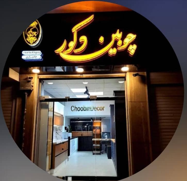 تولید کابینت و کمد دیواری چوبین دکور در ساری