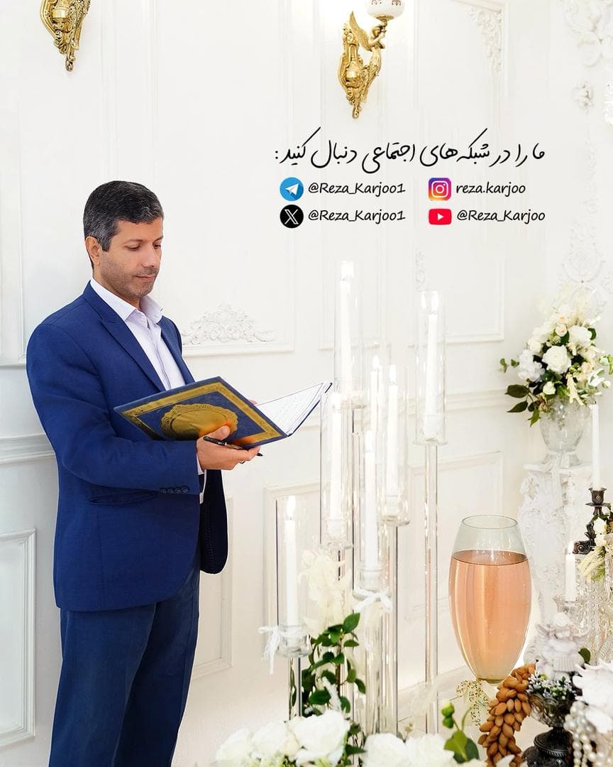 اجرا خطبه عقد رسمی و آریایی رضا کارجو در رشت