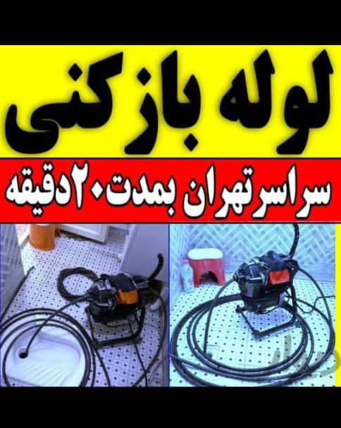 لوله باز کنی و تخلیه چاه حسن لو در چیتگر تهران