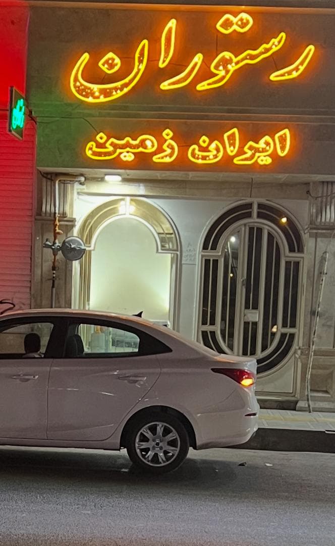 رستوران ایران زمین در خیابان دانشگاه زاهدان