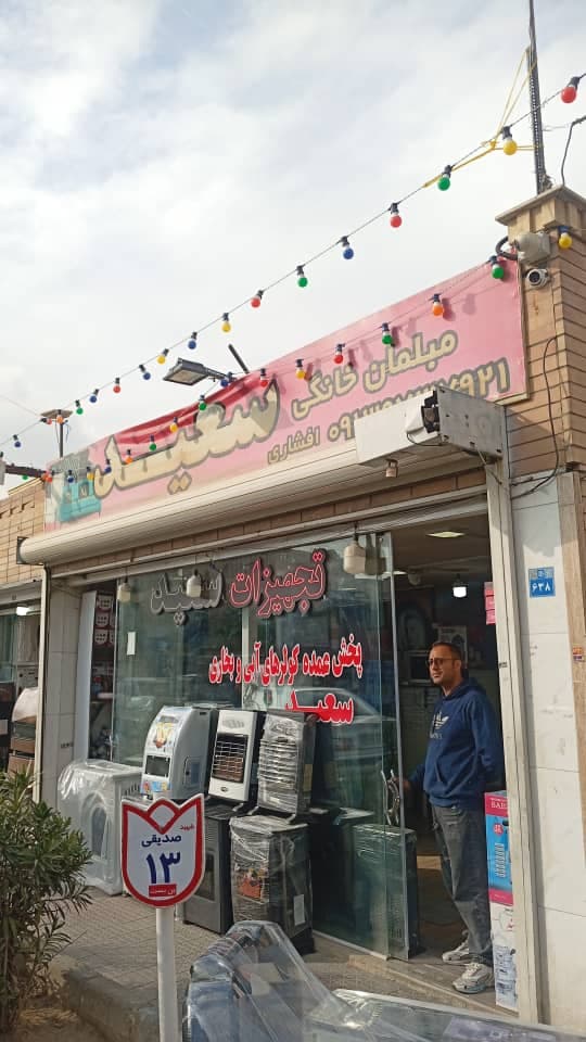 فروشگاه لوازم خانگی و اداری سعید در ملک شهر