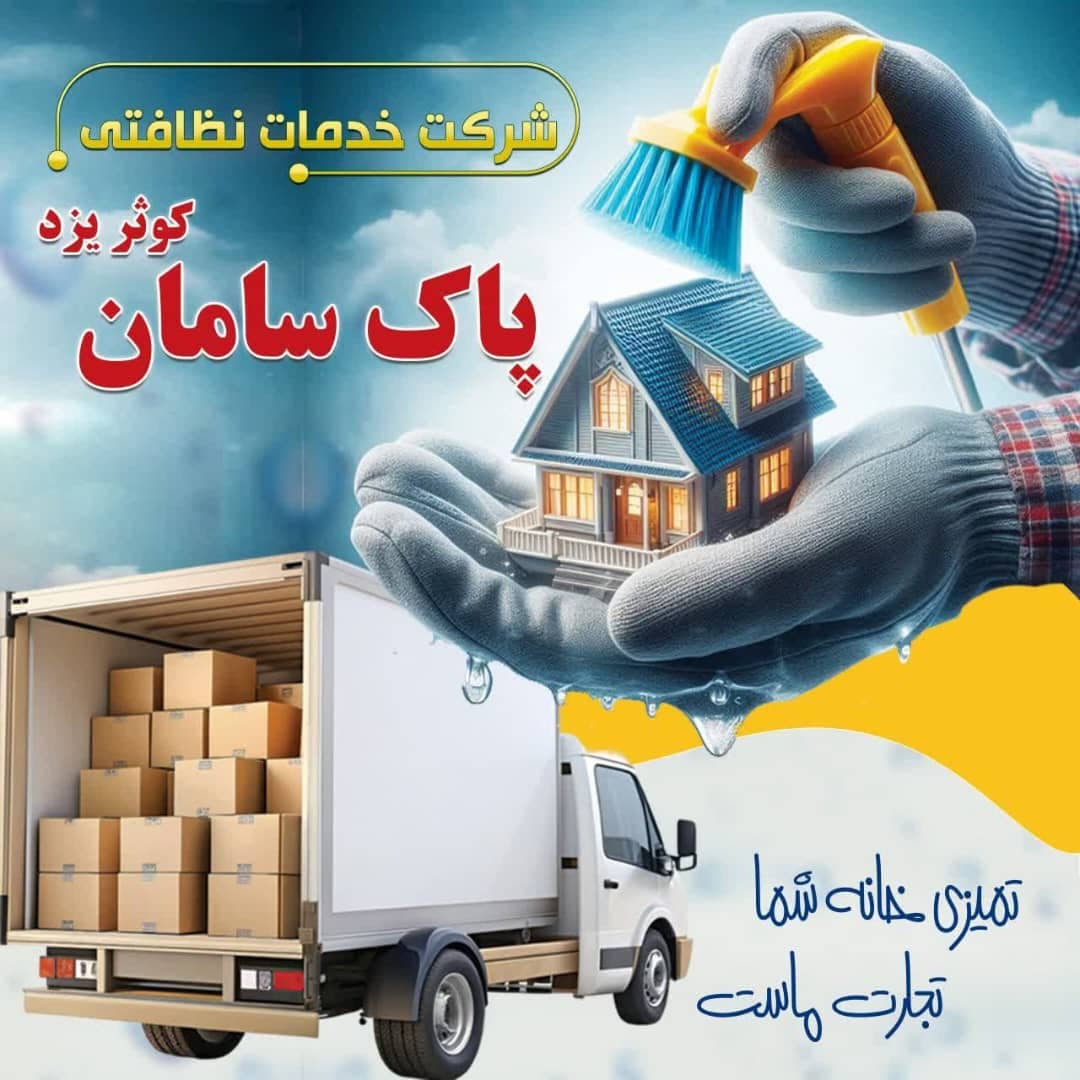 شرکت خدماتی نظافتی پاک سامان کوثر در یزد