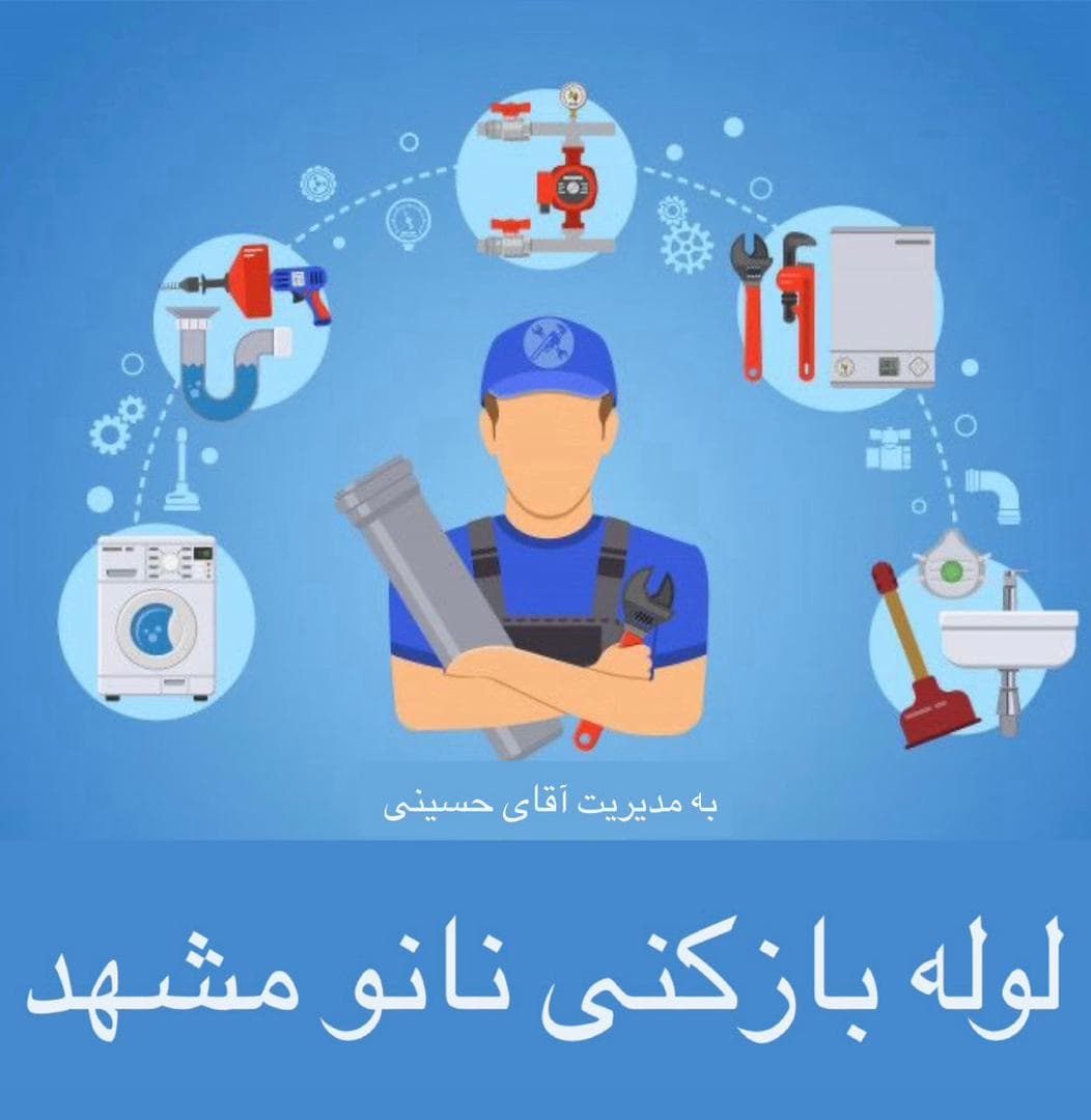 لوله بازکنی و تخلیه چاه ارزان شبانه روزی نانو مشهد بمدیریت حسینی در مشهد