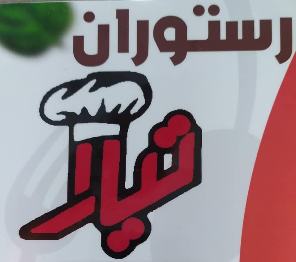 رستوران تیارا در شوش