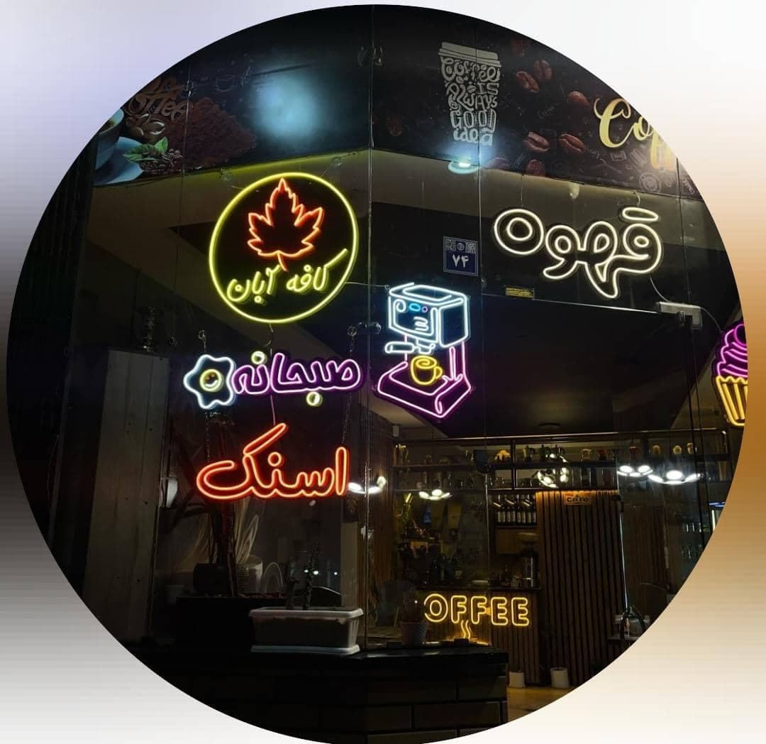 کافه آبان aban در اصفهان