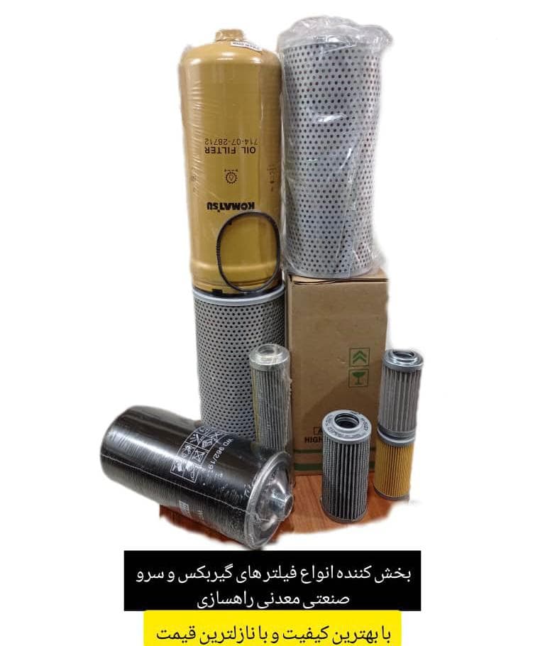 فروش فیلتر هیدرولیک آبگیر گازوئیل لودر بولدوزر دامپتراک معدن فیلتر مهویزانی یزد