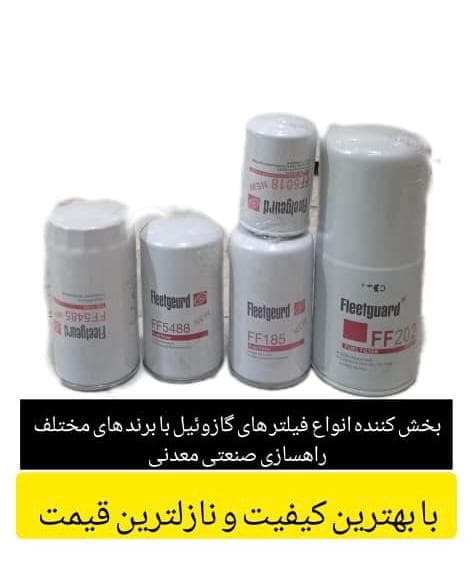 فروش فیلتر هیدرولیک آبگیر گازوئیل لودر بولدوزر دامپتراک معدن فیلتر مهویزانی یزد