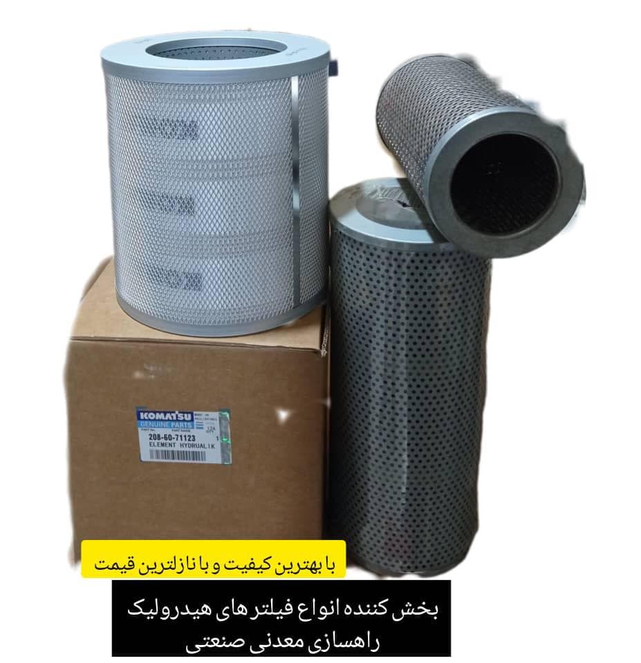 فروش فیلتر هیدرولیک آبگیر گازوئیل لودر بولدوزر دامپتراک معدن فیلتر مهویزانی یزد