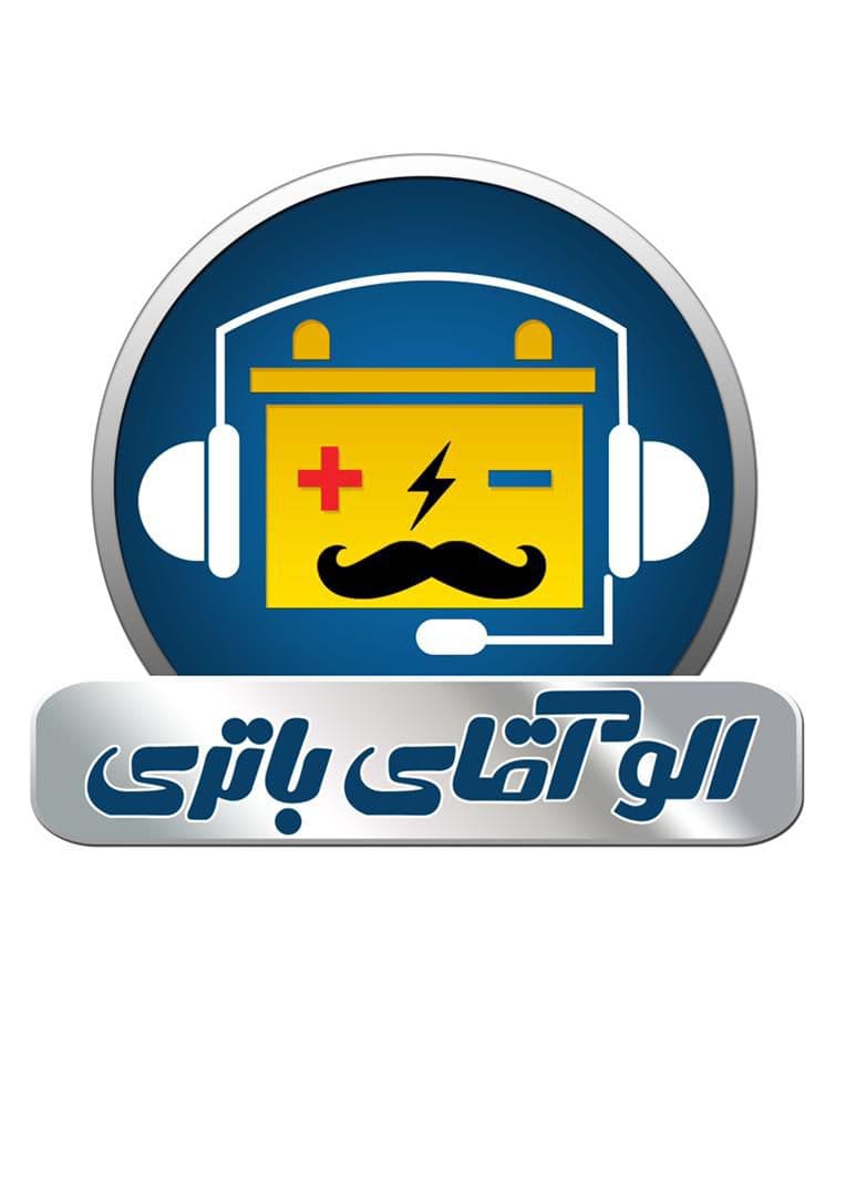 فروش و توزیع لوازم یدکی و باطری خودرو حاجیان در بیرجند