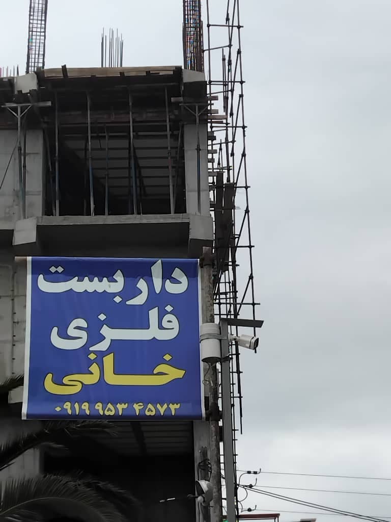 اجرای داربست فلزی آرین در نور