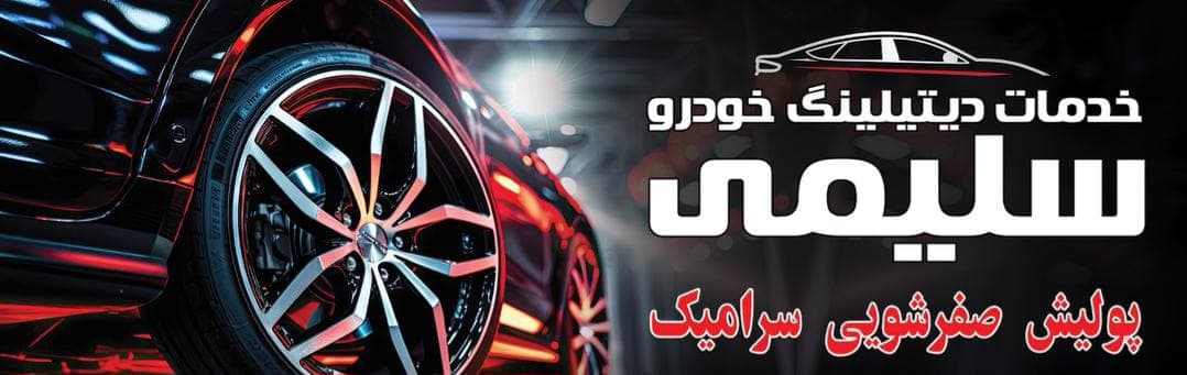 دیتیلینگ تخصصی خودرو سلیمی در تبریز