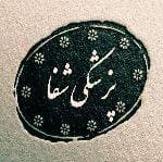 طب سنتی شفا در تکاب