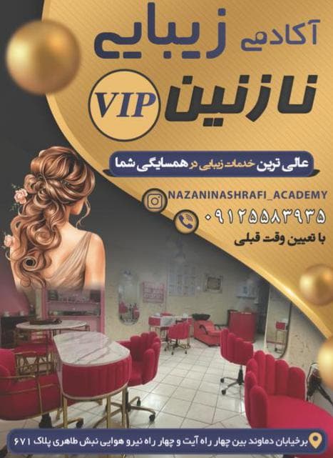 آموزشگاه زیبایی نازنین اشرفی در نارمک تهران